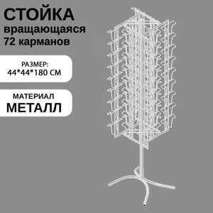 Стойка вращающаяся для открыток, напольная, 72 кармана А5, цвет белый