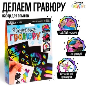 Набор для опытов "Делаем гравюру", животные