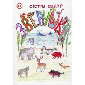 Зверушки. Сестры Сидур