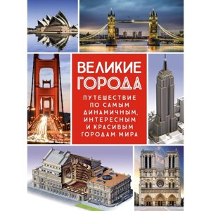 Великие города. Путешествие по самым динамичным, интересным и красивым городам мира. Сориано Д., Малиция Д., Фернандес