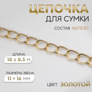 Цепочка для сумки, 11 16 мм, 10 0,5 м, цвет золотой