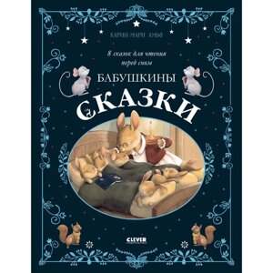 Бабушкины сказки. 8 сказок для чтения перед сном. Амьо К.-М.