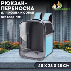 Рюкзак-переноска для кошек и собак, оксфорд+ПВХ, 40 х 28 х 28 см, голубой