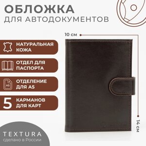 Обложка для автодокументов и паспорта, отдел для купюр, 5 карманов для карт, матовый, цвет коричневый