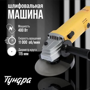 УШМ TUNDRA, 400 Вт, 11000 об/мин, 115 мм