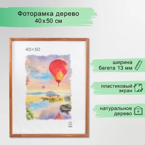 Фоторамка 40х50 см (1301) дерево