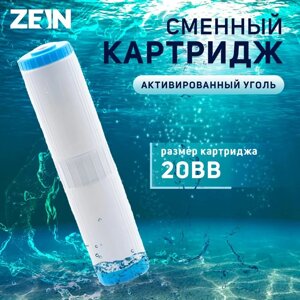 Картридж сменный ZEIN GAC-20BB ЭКО, активированый уголь