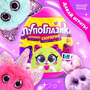 HAPPY VALLEY Игрушка-сюрприз "Лупоглазики" МИКС