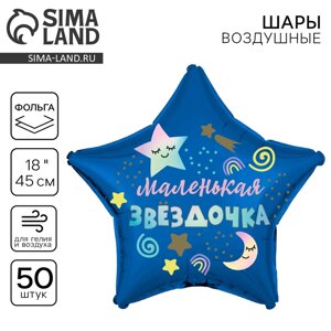 Шар фольгированный 18""Маленькая звездочка", звезда , набор 50 шт.