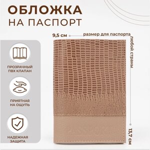 Обложка для паспорта, цвет бежевый