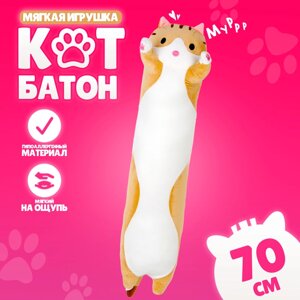 Мягкая игрушка "Котик", 70 см, цвет рыжий