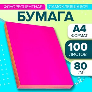 Бумага А4, 100 листов, 80 г/м, самоклеящаяся, флуоресцентная, ярко-розовая