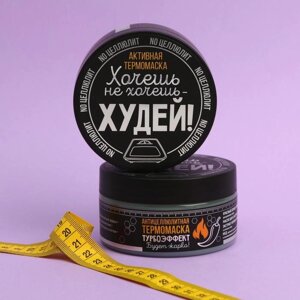 Антицеллюлитная термо-маска "Худей!", мёд и перец, 200 мл в Минске от компании Интернет-гипермаркет «MALL24»