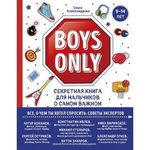 Boys Only. Секретная книга для мальчиков о самом важном