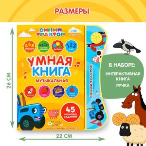 Обучающая игрушка "Умная книга" с интерактивной ручкой, звук, свет СИНИЙ ТРАКТОР