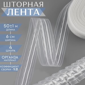 Шторная лента классическая, органза, 6 см, 50 1 м, цвет белый