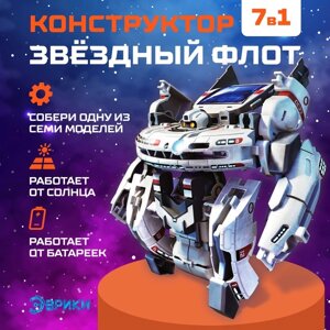 Конструктор "Звёздный флот", 7 в 1, работает от солнечной батареи