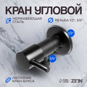 Кран угловой ZEIN, 1/2" х 3/4", кран-букса латунь, нержавеющая сталь, черный