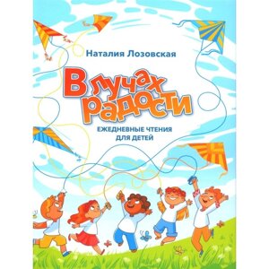 В лучах радости. Ежедневные чтения для детей. Лозовская Н.