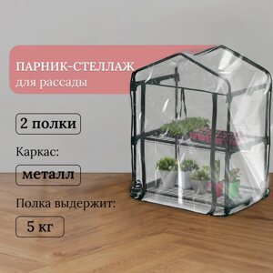 Парник-стеллаж 2 полки (сетка) 69*49*93 см, пвх пленка, мет. труба d-16 мм