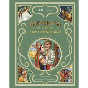 Вечера на хуторе близ Диканьки. Гоголь Н. В.