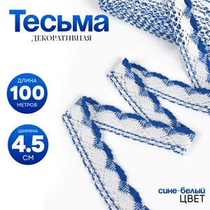 Тесьма плетеная сине-белая с люрексом 4,5 см, в рулоне 100 метров