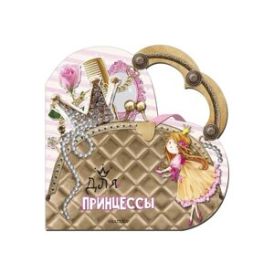 Моя любимая сумочка "Для принцессы". Станкевич С. А.