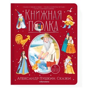 Книжная полка. Александр Пушкин. Сказки. 30 стр.