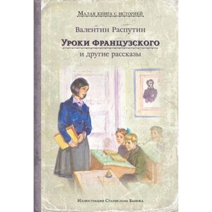 Уроки французского и другие рассказы. Распутин В. Г.