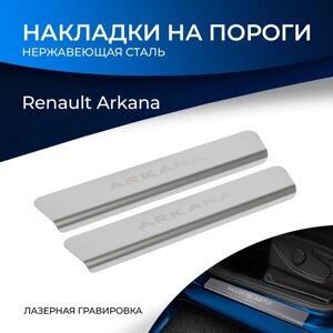 Накладки на пороги Rival для Renault Arkana 2019-н. в., нерж. сталь, с надписью, 2 шт., NP. 4705.3