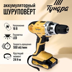 Шуруповерт TUNDRA, патрон БЗ до 10 мм, подсветка, Li-ion 1300 mAh 16V, 550 об/мин, 24 Н*м