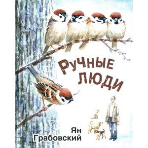 Ручные люди. Грабовский Я.