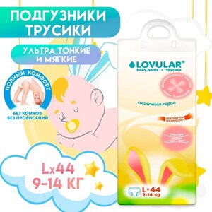 Подгузники - трусики "Lovular" Солнечная серия, L 9-14кг, 44 шт