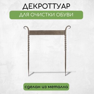 Декроттуар для очистки обуви, 40 42 см, витой, бронза