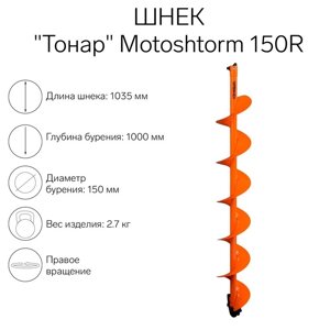 Шнек для мотоледобура "Тонар" Motoshtorm 150R