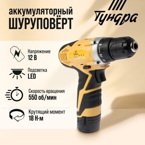 Шуруповерт TUNDRA, патрон БЗ до 10 мм, подсветка, Li-ion 1300 mAh 12V, 550 об/мин, 18 Н*м