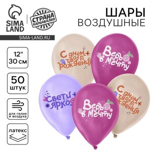 Шар латексный 12" "Праздничные пожелания для неё", 50 шт.