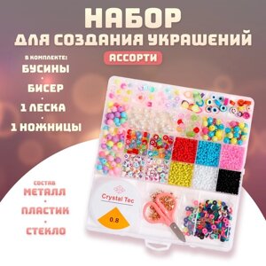 Набор для создания украшений "Ассорти" бусины/бисер, леска, фурнитура