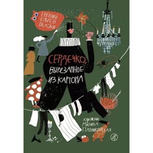 Сердечко, вырезанное из картона. Сказки. Клюев Е.