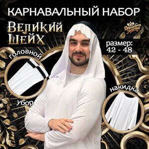 Карнавальный набор "Великий Шейх" накидка, головной убор