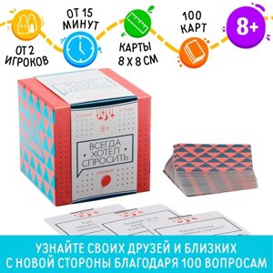 Коммуникативная игра "Всегда хотел спросить. Семейная", 100 карт