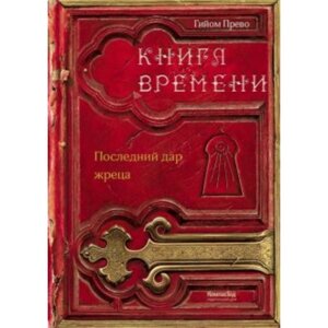 Книга времени. Том 1. Последний дар жреца. Г. Прево