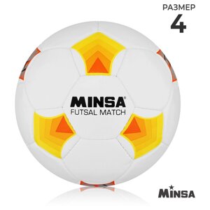 Футбольный мяч Minsa Futsal Match, размер 4, PU, машинная сшивка, камера латекс