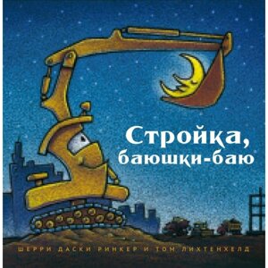 Стройка, баюшки-баю. Даски Ринкер Ш.