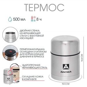 Термос для еды "Арктика", 500 мл, сохраняет тепло 12 ч, 14.4 х 10.5 см