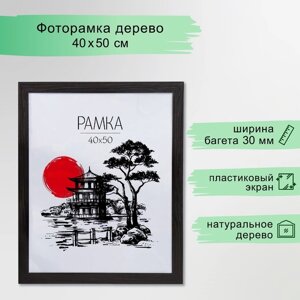 Рамка МДФ 40х50см"Trend", венге (пластиковый экран)