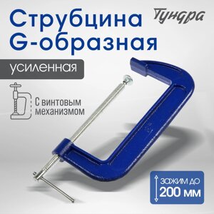 Струбцина G-образная TUNDRA, усиленная, 8" (200 мм)