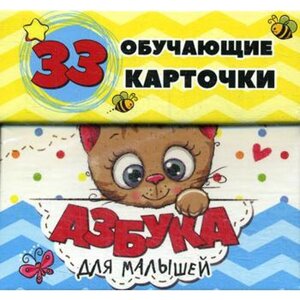 Азбука для малышей в карточках. 33 обучающие карточки. Мишина С.