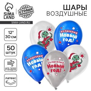 Воздушный шар латексный 12" "Волшебный Новый год. Змея", 50 шт.