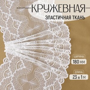 Кружевная эластичная ткань, 180 мм 23 1 м, цвет белый